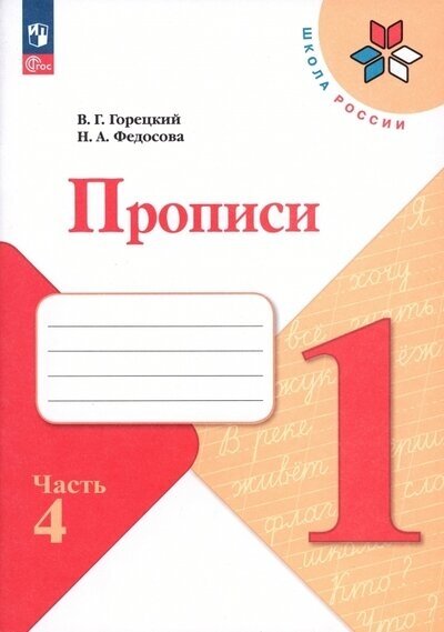 Федосова Н. Федосова Пропись (Приложение 1) № 4 к учебнику "Азбука", 1 кл