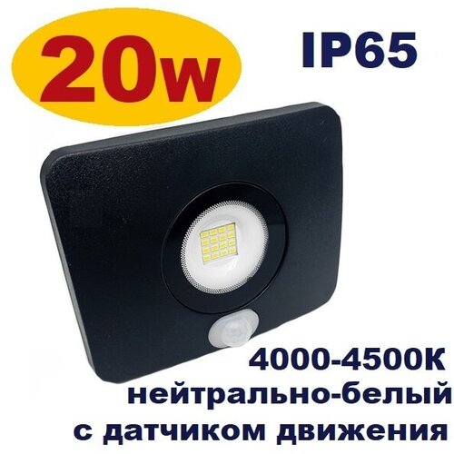 Прожектор светодиодный уличный с датчиком движения 20W IP65