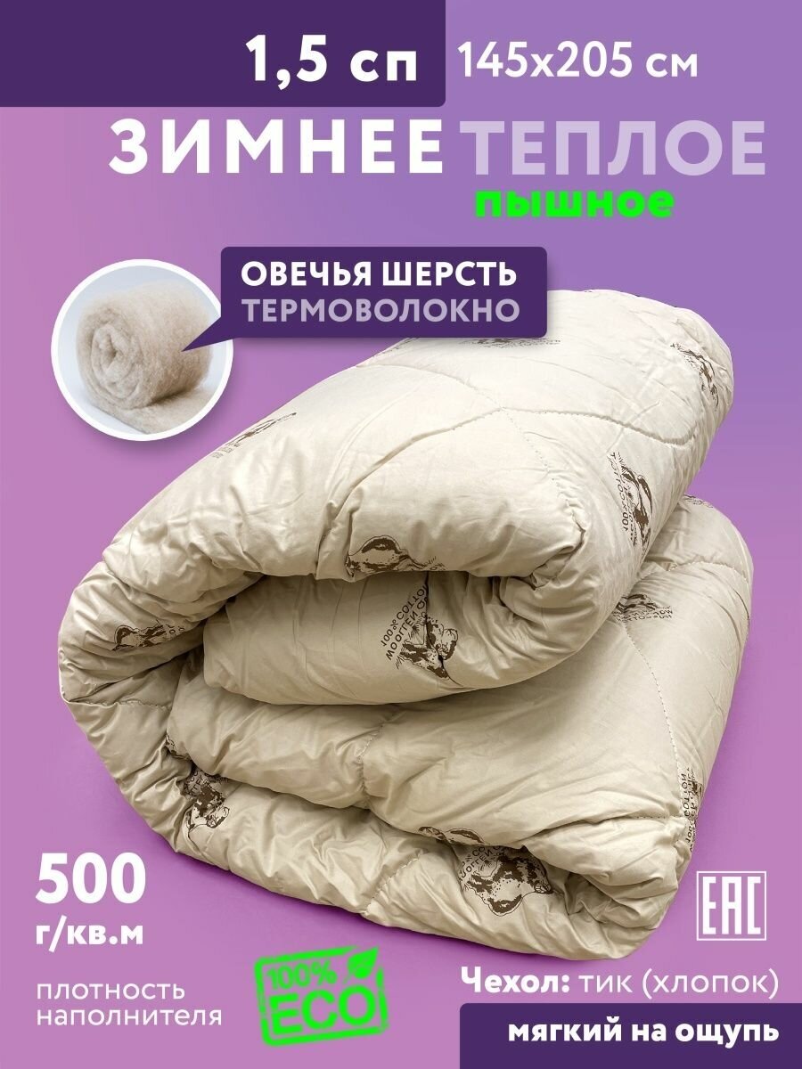 Одеяло 1.5 спальное Зимнее теплое Овечье - фотография № 1
