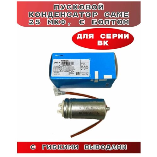 came bxv04agf 801ms 0160 привод для откатных ворот до 400 кг Конденсатор CAME 25 мкФ для серии BK 119RIR297