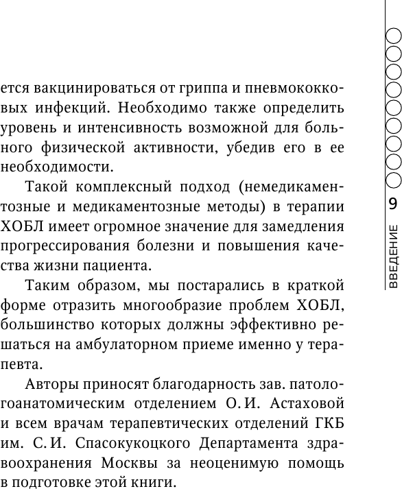 ХОБЛ. Руководство для практических врачей - фото №9