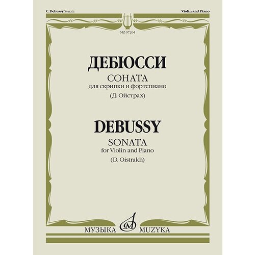 07264МИ Дебюсси К. Соната для скрипки и фортепиано / Ред. Д. Ойстраха, издательство «Музыка»