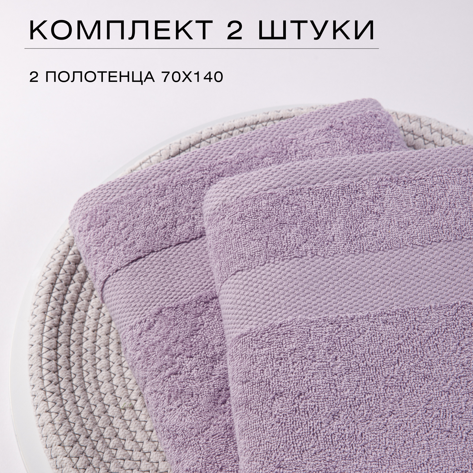 Полотенце банное махровое Ночь Нежна, 70х140 - 2 шт, 100% хлопок, фиолетовый - фотография № 2