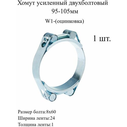Хомут усиленный двухболтовый W1 95-105 мм 1 штW1 95-100мм 1шт