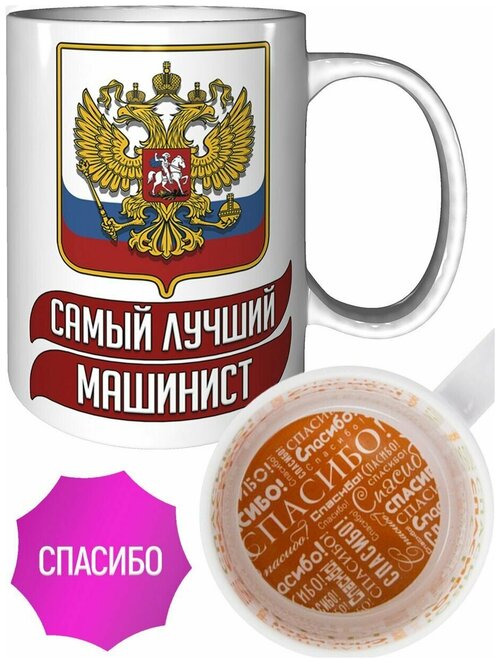 Кружка самый лучший Машинист - с рисунком спасибо.