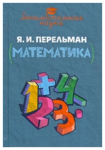 Занимательная математика