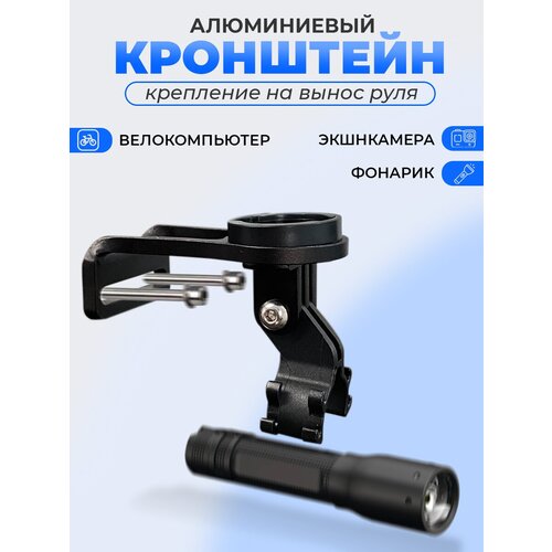 Крепление держатель для велокомпьютера, фонарика, экшнкамеры на велосипед