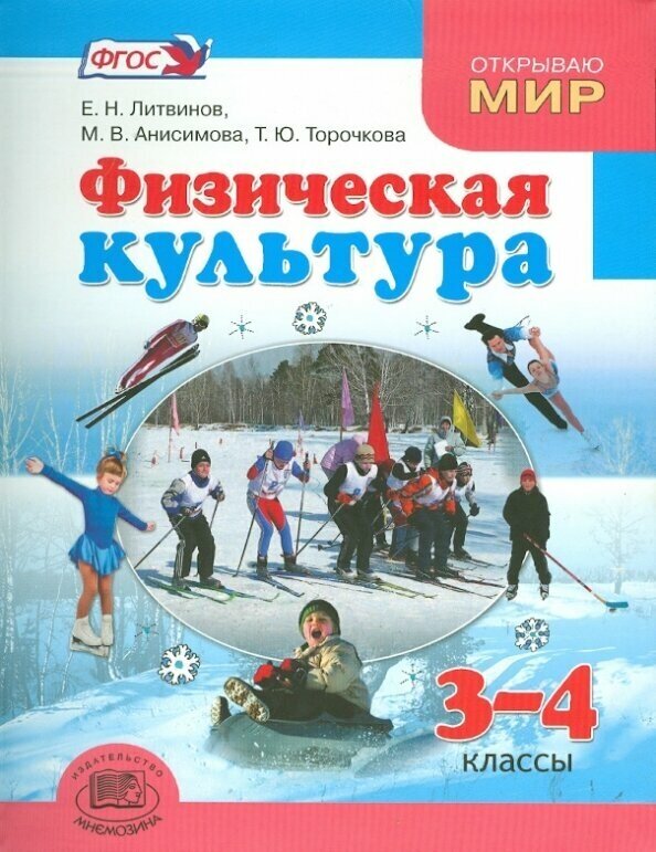Физическая культура. 3-4 классы. Учебник. - фото №2