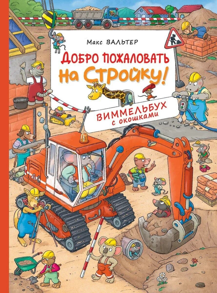 Вальтер М. Добро пожаловать на стройку! Виммельбух с окошками