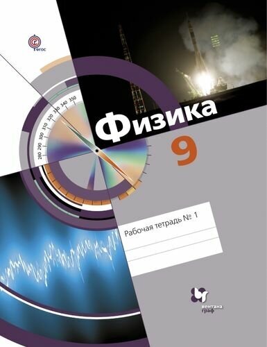Рабочая тетрадь 9 класс ФГОС (АлгоритмУспеха) Физика (Ч.1/2) (к учеб. Хижняковой Л. С, Синявиной А. А.), (Вент