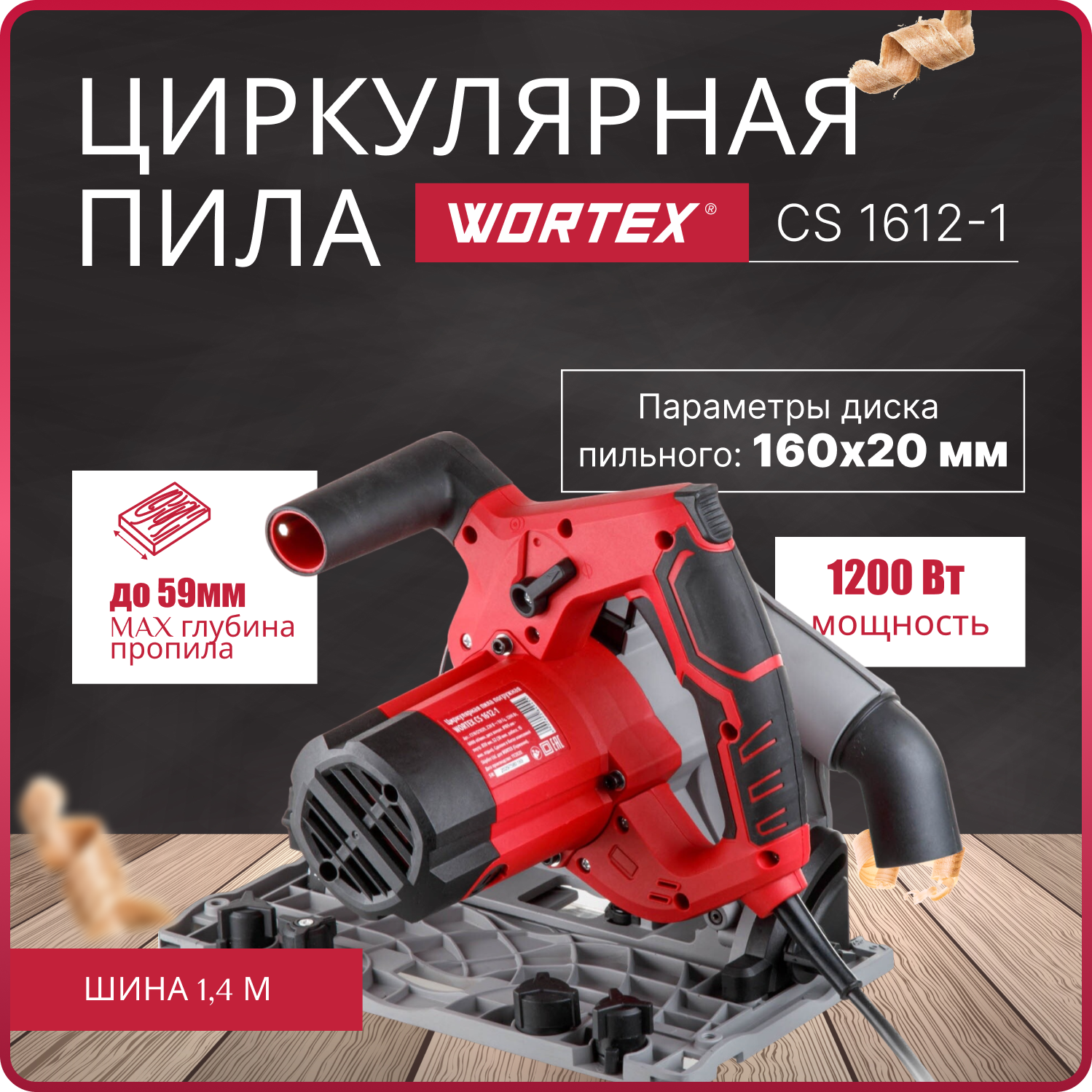 Циркулярная пила погружная с шиной 1,4 м WORTEX CS 1612-1 в кор. (погружная, 1200 Вт, 165х20 мм, до 59 мм, 6000 об/мин) (CS16121029)