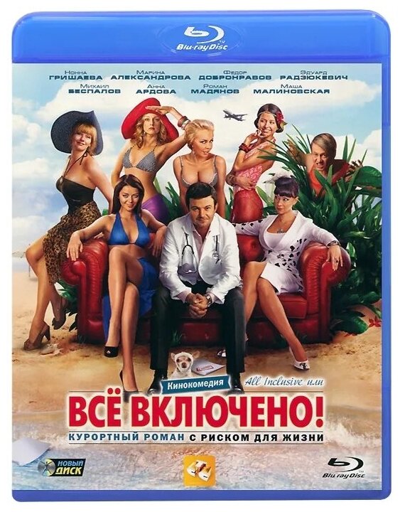 All inclusive, или Все включено (Blu-ray)