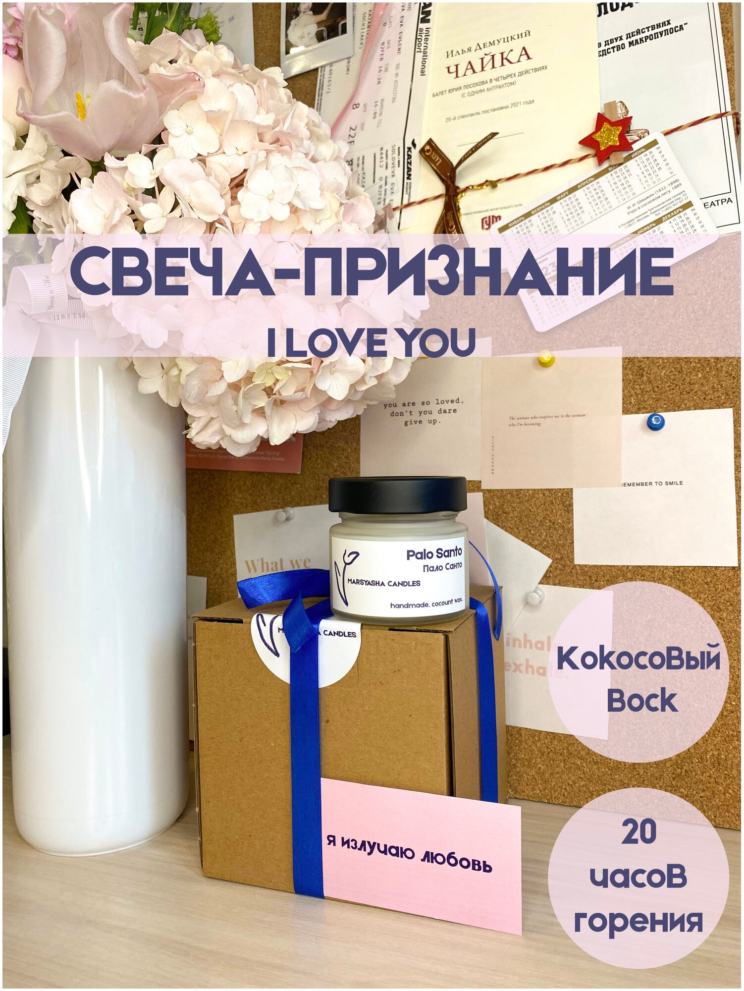 Свеча-признание I LOVE YOU Пало Санто