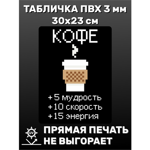 табличка информационная гомер 30х23 см Табличка информационная Кофе 30х23 см