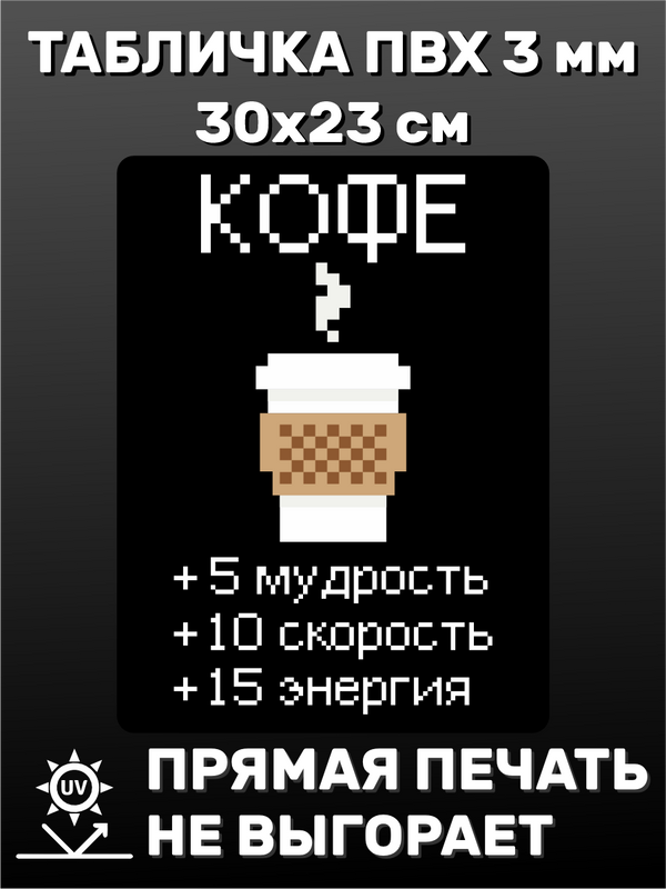 Табличка информационная Кофе 30х23 см