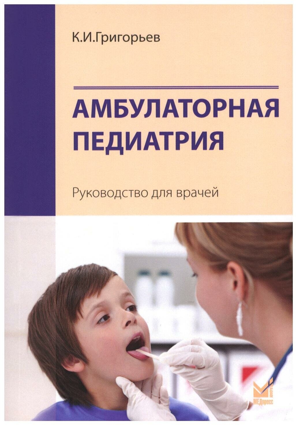 Амбулаторная педиатрия: руководство для врачей. 4-е изд, перераб. и доп. Григорьев К. И. МЕДпресс-информ