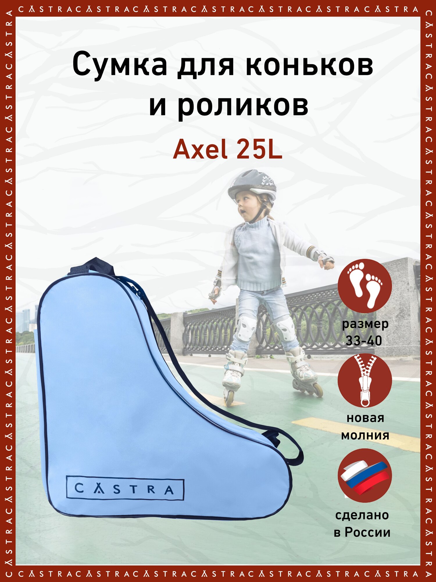 Сумка для роликов и коньков CASTRA