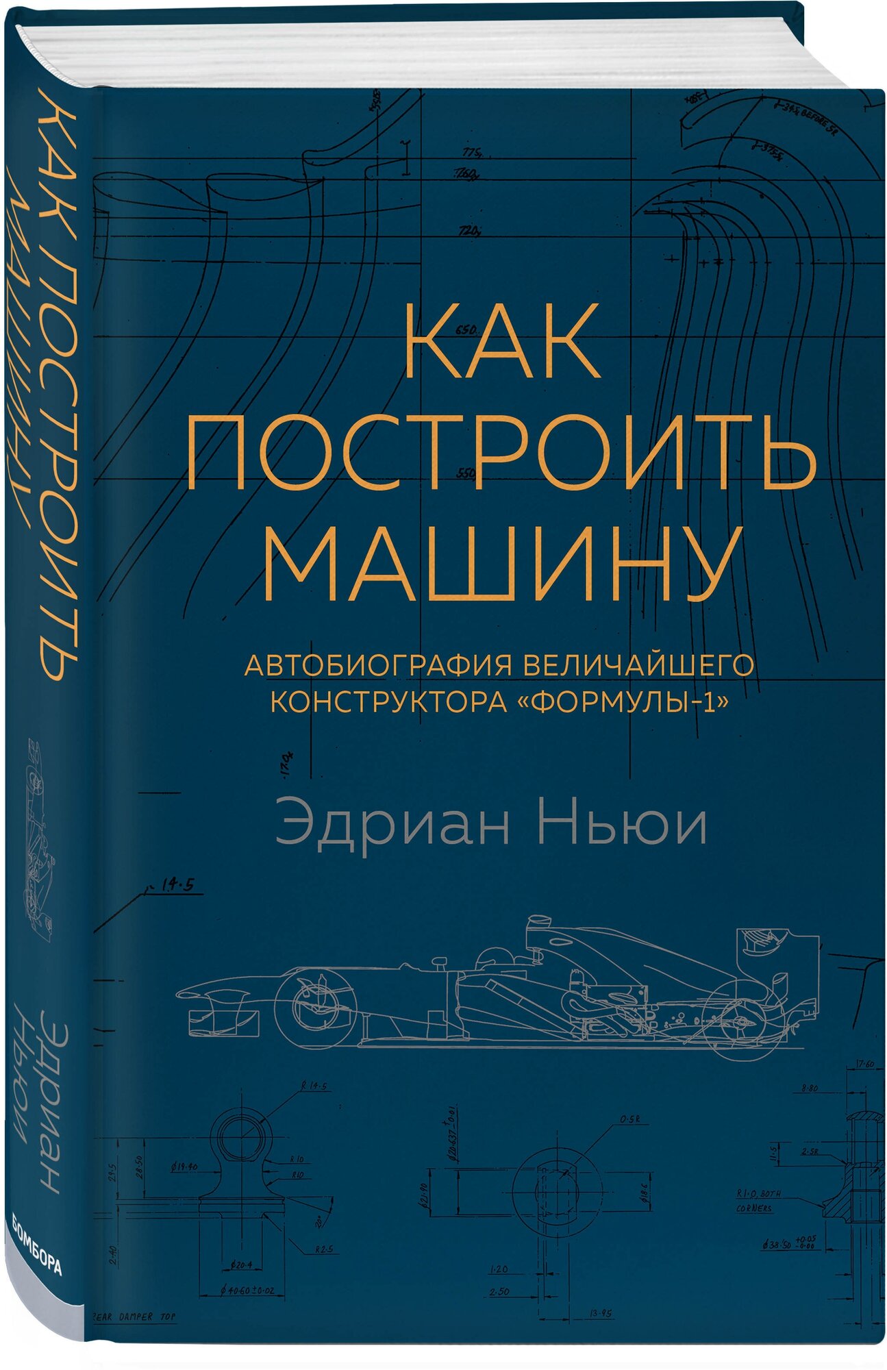 Ньюи Э. Как построить машину [автобиография величайшего конструктора «Формулы-1»] (2-е изд.)