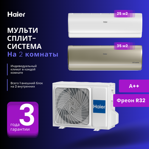 Мультисплит-система Haier Jade Super Match AS25S2SJ2FA-W + AS35S2SJ2FA-G / 2U40S2SM1FA на 2 комнаты 25+35 м2