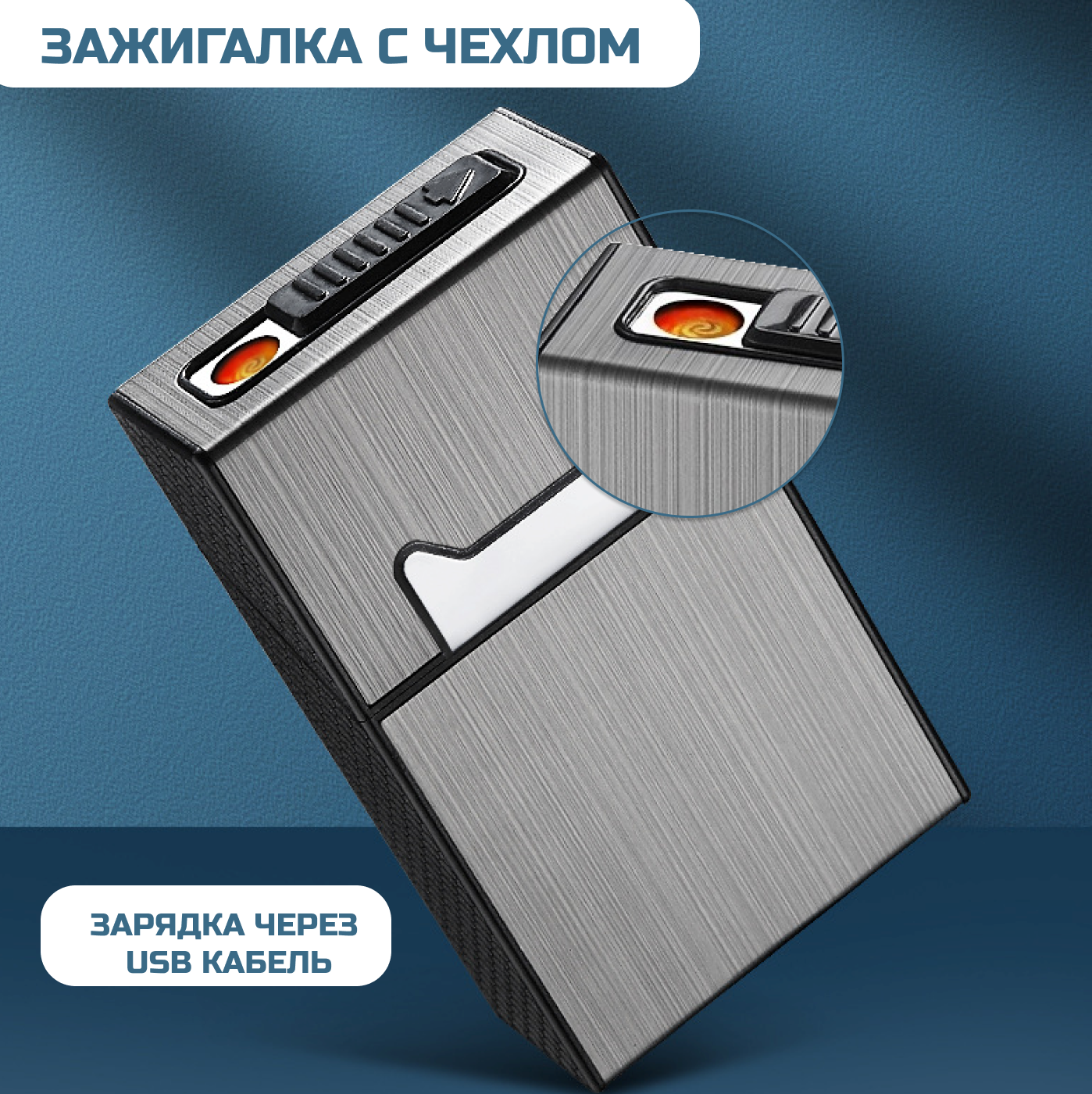 Зажигалка USB с чехлом