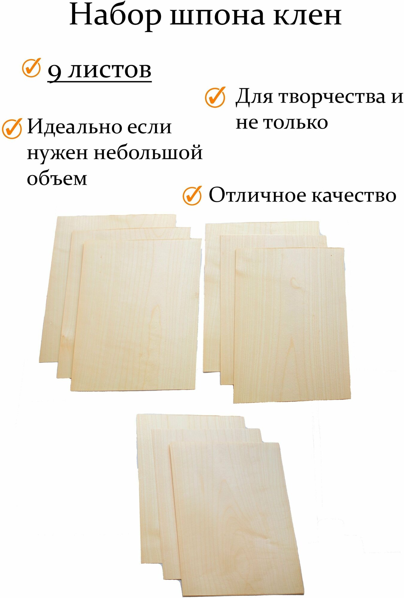 Набор шпона клёна 9 шт. для творчества, маркетри, моделизма и шпонировки. 30х9 см. Толщина 0.6