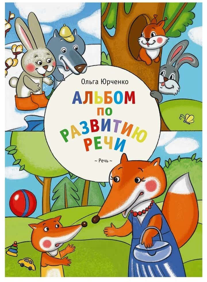 Альбом по развитию речи Пособие Юрченко О 0+