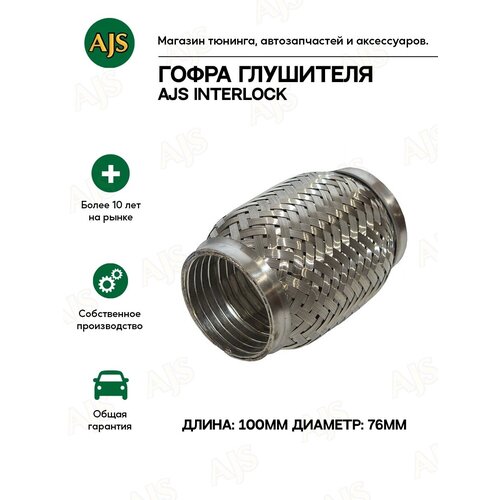 Гофра глушителя AJS interlock 76\100
