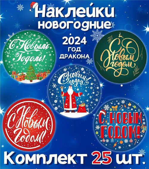 Наклейки Новогодние С Новым годом 2024! Набор 25 штук, Микс. 5 видов наклеек в комплекте.