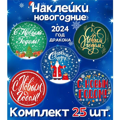 Наклейки Новогодние С Новым годом 2024! Набор 25 штук, Микс. 5 видов наклеек в комплекте.