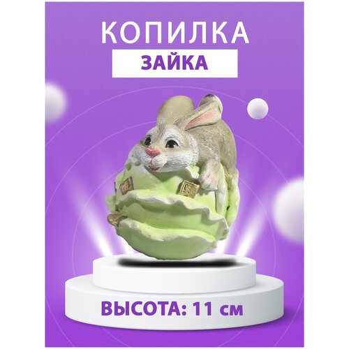 Копилка Зайка