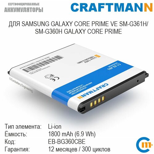 Аккумулятор Craftmann для Samsung GALAXY CORE PRIME VE SM-G361H/SM-G360H GALAXY CORE PRIME (EB-BG360CBE)