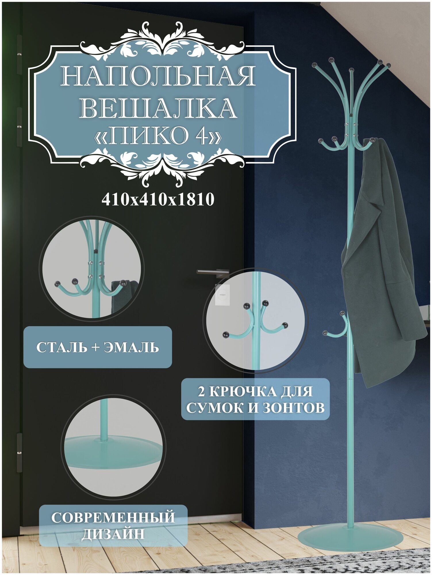 Вешалка-стойка Пико 4, Цвет корпуса: бирюзовый