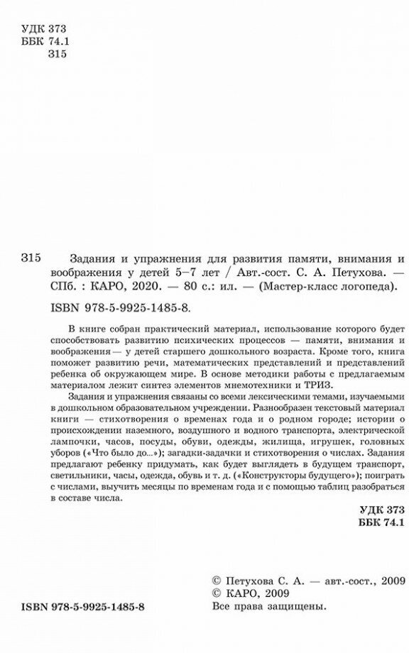 Задания и упр для разв памяти, вним, вообр. 5-7л - фото №9