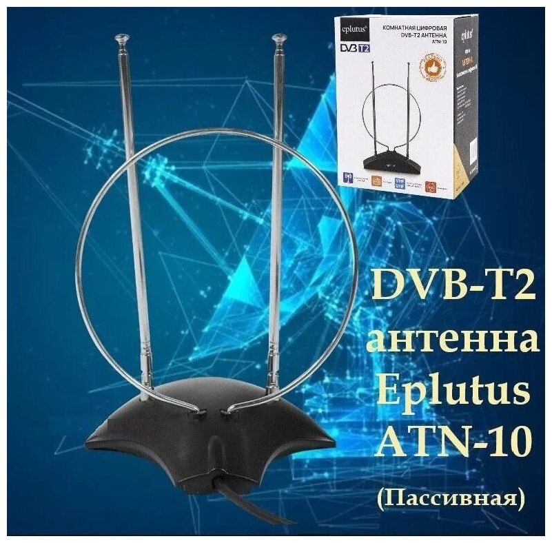 Комнатная цифровая DVB-T2 антенна Eplutus ATN-10