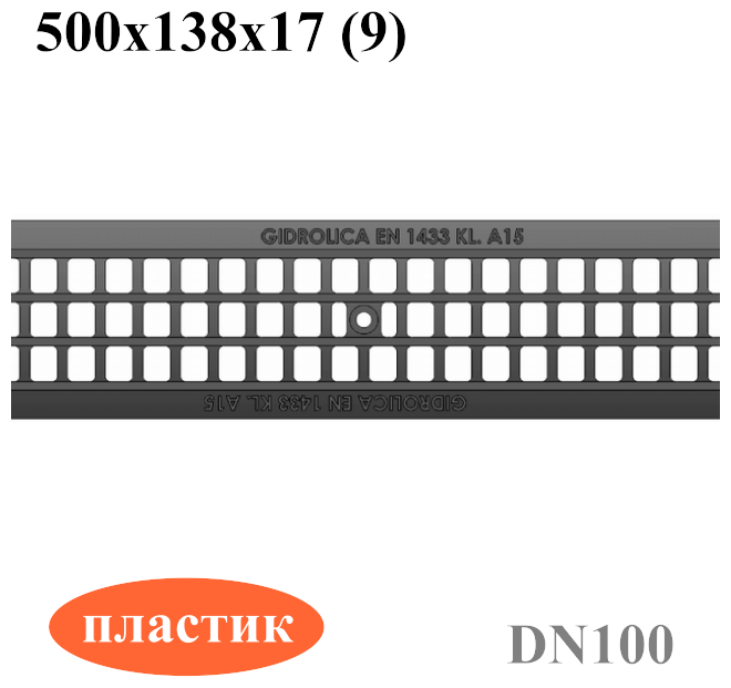 Решетка водоприемная пластиковая Gidrolica Standart 500х138х17мм, класс А15