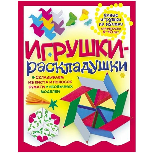 Игрушки-раскладушки