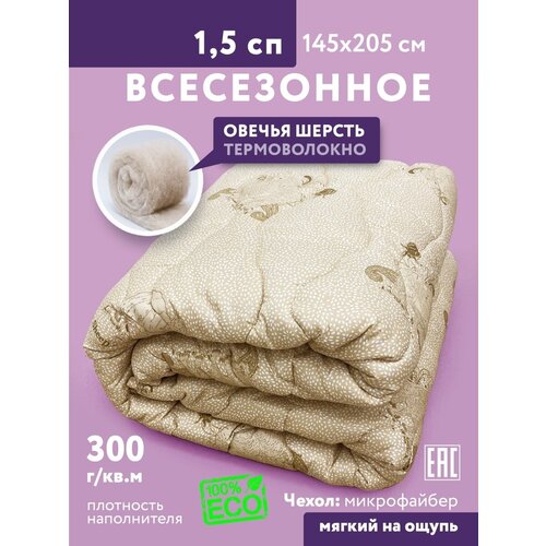 Одеяло 1.5 спальное Овечья шерсть теплое