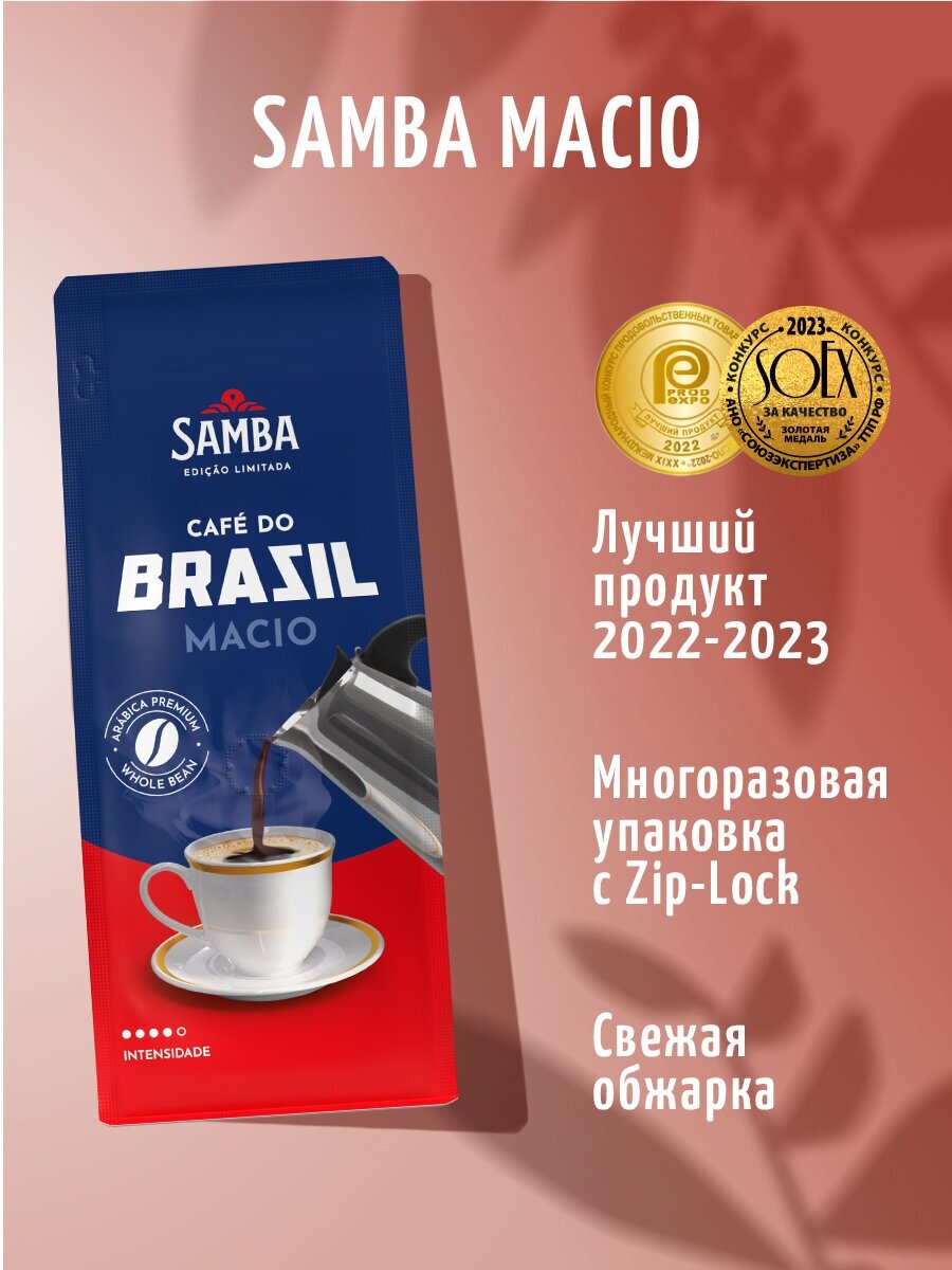 Samba Cafe Brasil MACIO / Кофе в зернах / свежеобжаренный / арабика / 200 г