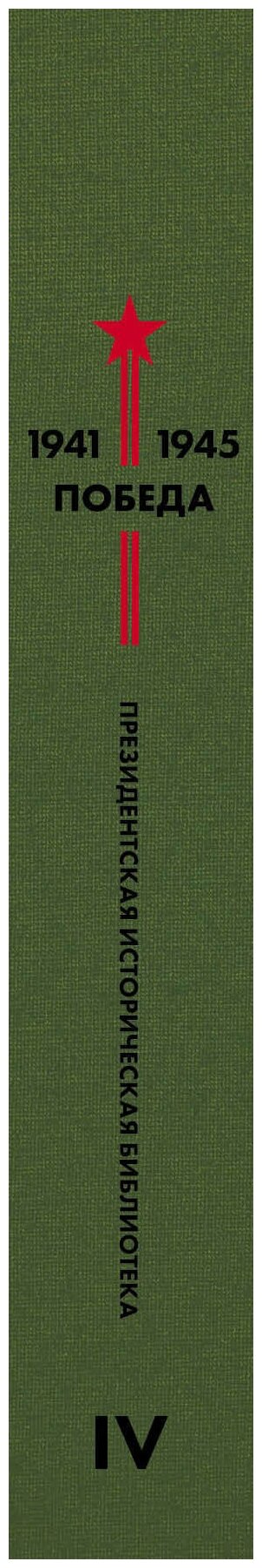 Библиотека Победы. Том 4. Драматургия - фото №10