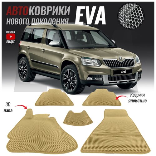 Автомобильные коврики ЭВА (ЕВА, EVA) для Skoda Yeti / Шкода Йети (2009-настоящее время)