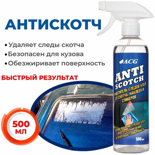 Антискотч средство для удаления следов скотча 500 мл ANTISCOTCH/ антискотч для авто/ очиститель кузова/ автохимия ACG