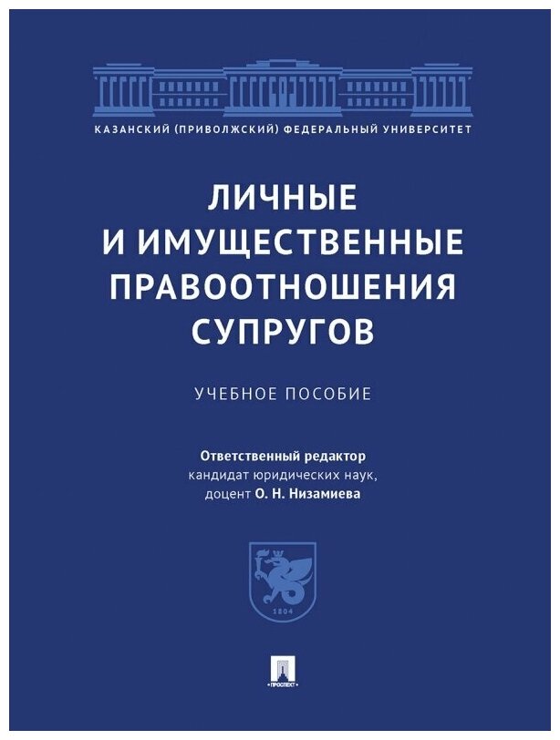 Личные и имущественные правоотношения супругов. Учебное пособие - фото №1