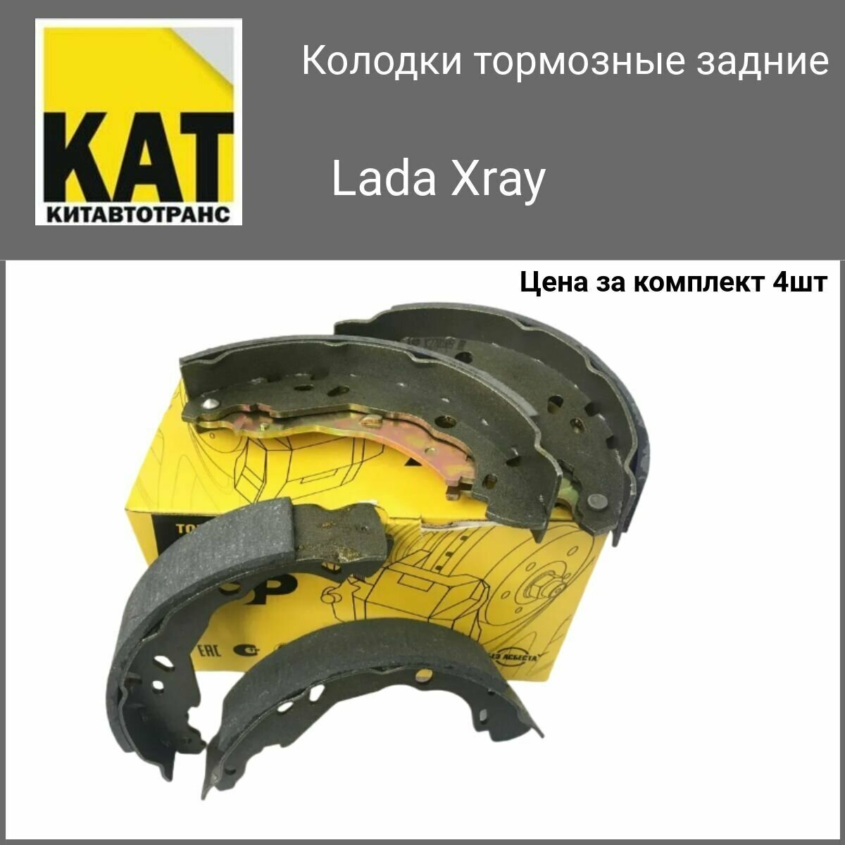 Колодки тормозные задние барабанные Лада Иксрэй (Lada Xray) комплект 4шт ASP