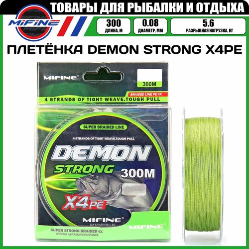 Леска плетёная MIFINE DEMON STRONG X4PE (0.08мм )(300 метров)(5,6кг), плетенка, шнур, на карпа, фидерная, на хищника