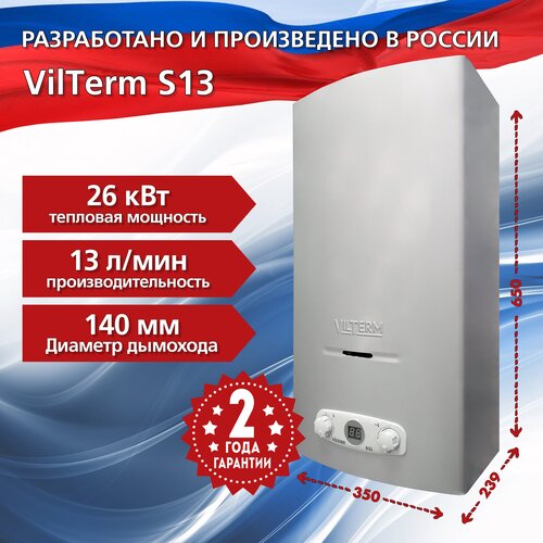 газовая колонка wertrus 13b белая Проточный газовый водонагреватель VilTerm S13, серый