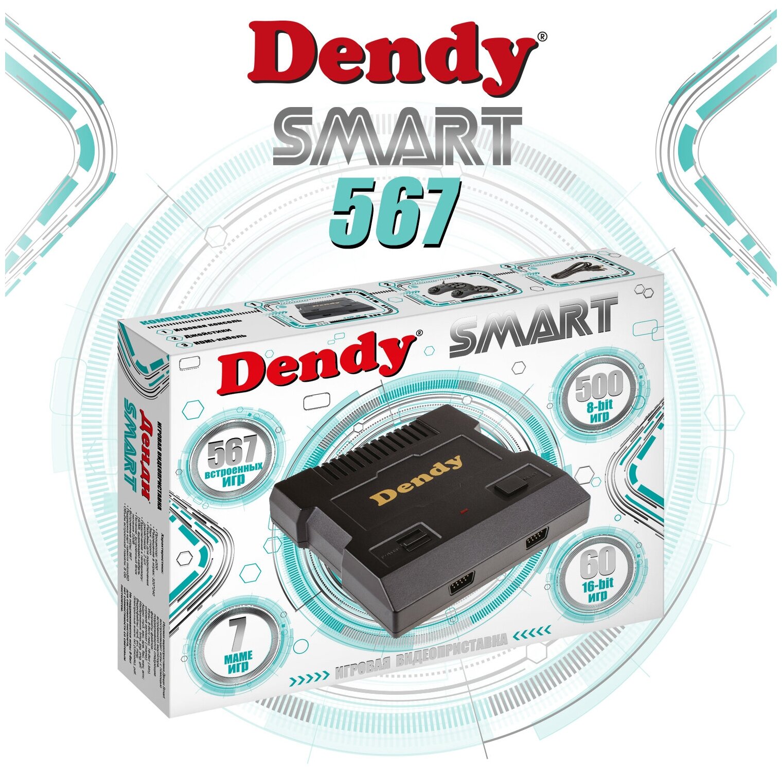 Dendy Smart (567 игр) HDMI (DS-567)