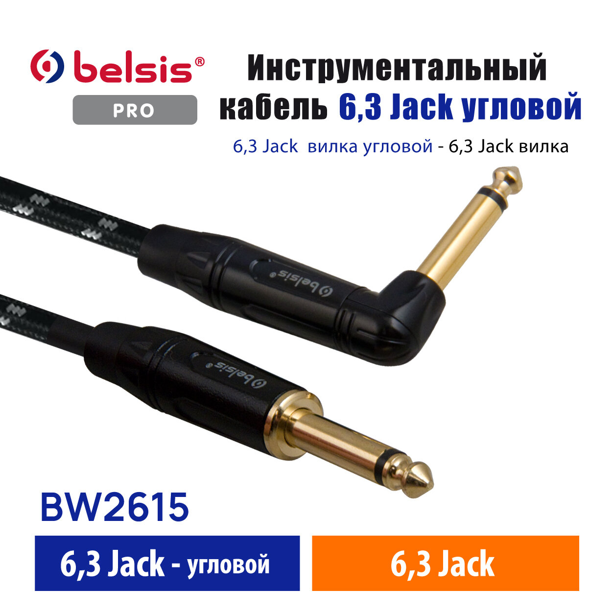 Инструментальный кабель 63 Jack прямой/угловой Belsis Pro 3 метра