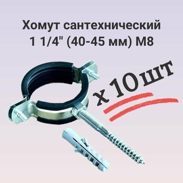 Хомут сантехнический 1 1/4" (40-45) М8 комплект 10 штук