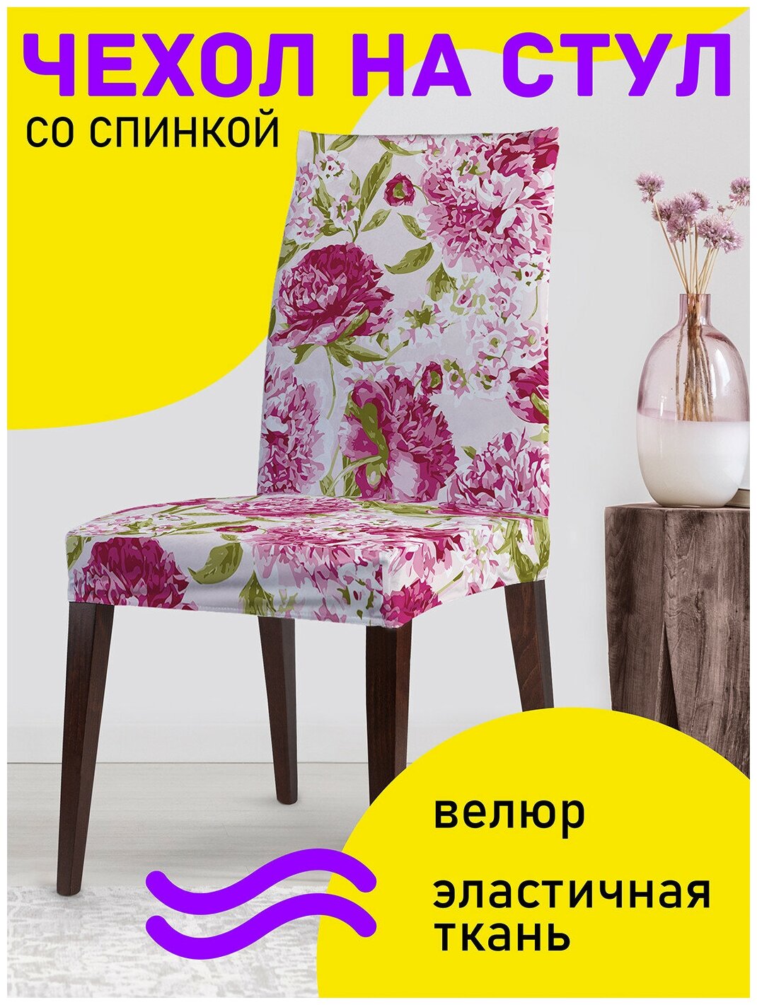 Декоративный чехол на стул JoyArty "Яркие цветы" со спинкой велюровый
