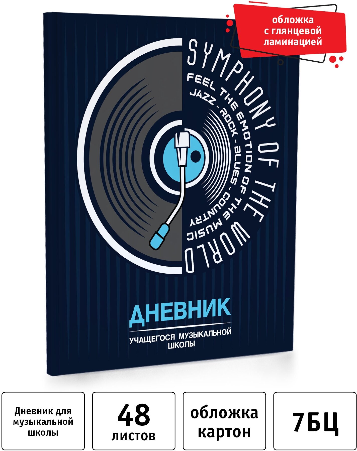 Дневник для музыкальной школы А5, 48 листов, Винил,13712, Academy Style